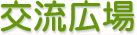 交流広場
