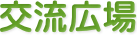 交流広場